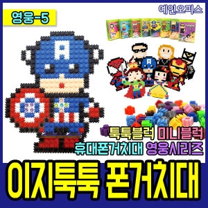 이지툭툭 폰거치대8 이지피아영웅 툭툭블럭 만들기