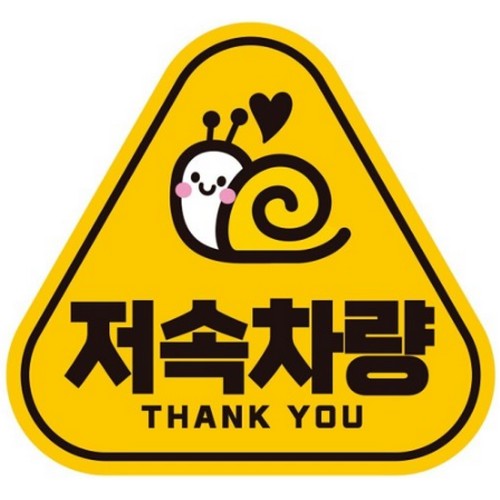 제제데코 고휘도반사 자석스티커 저속차량 THANK YOU