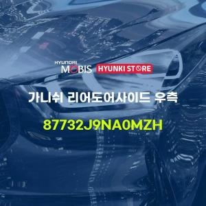 현대모비스 가니쉬 리어도어사이드 우측 87732J9NA0MZH 부품몰