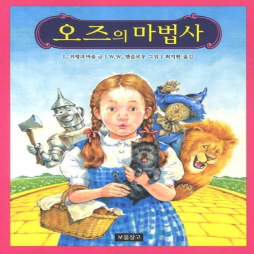  보물창고 오즈의 마법사 -동화 53