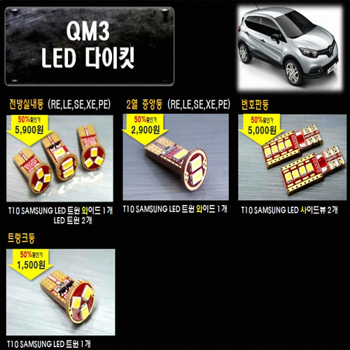 반디  LED 실내등 풀세트 QM3(모든연식)