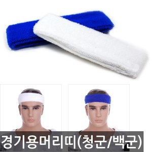 파티공구 청군 백군 머리띠 체육 대회머리띠 청백전 운동회용품_이미지