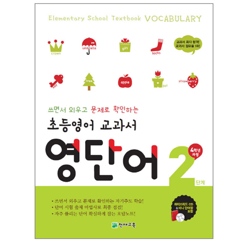 천재교육 초등영어 교과서 영단어 (2단계)