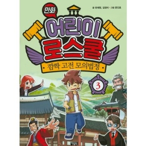 아울북 만화 어린이 로스쿨