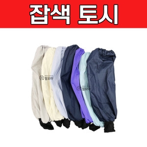[불명] 토시 작업토시 잡토시 면토시 패션토시