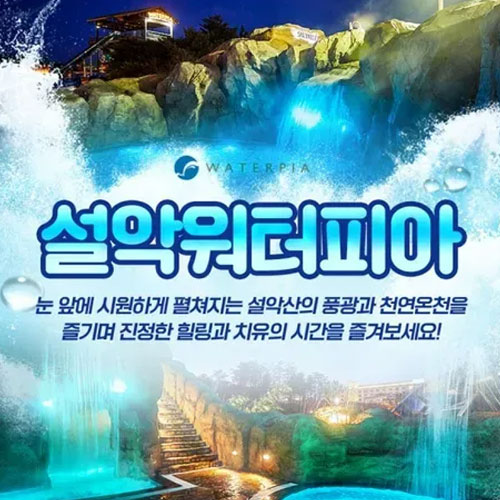한화리조트 설악워터피아 나이트스파 입장권 (소인1)_이미지
