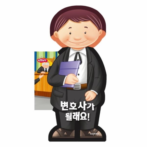 변호사가 될래요
