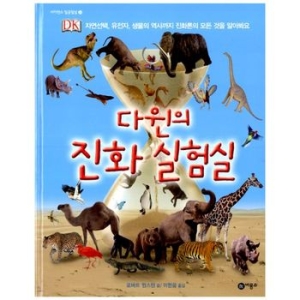 비룡소 다윈의 진화 실험실_이미지