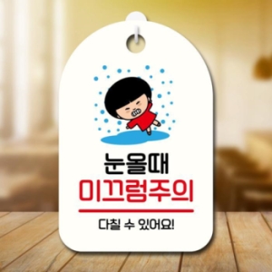 LG생활건강 캐릭터 안내판 팻말 SC1 160 눈 미끄럼주의 17174629