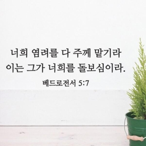 S63 성경 레터링_베드로전서 5장7절-단비디자인이미지입니다. 누르면 해당 게시물로 새창이동합니다.