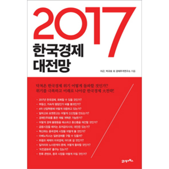 21세기북스 2017 한국경제 대전망_이미지