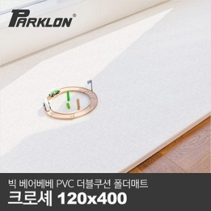 BIG 베어베베 PVC 더블쿠션 폴더매트 복도형 크로셰_120x400x4.3cm