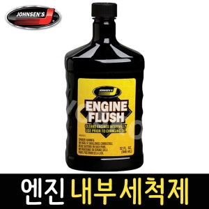 존슨 플러싱 엔진 세척제 플러쉬 엔진내부세정제_이미지