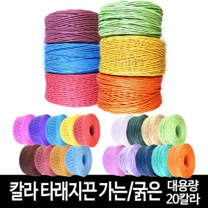 마이1004가는 지끈 칼라 타래 종이끈 2mm 500m