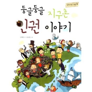 풀빛 둥글둥글 지구촌 (인권 이야기)_이미지