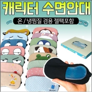 GOW6097C2 인쇄o 찜질 찜질팩포함 수면 아이스 안대 지나산업 h00461  부끄러운눈  외 14가지옵션_이미지
