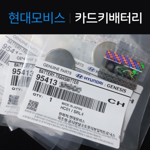 현대모비스 카드키 배터리 (그랜저 HG IG 하이브리드 K9 K8 K7)이미지입니다. 누르면 해당 게시물로 새창이동합니다.