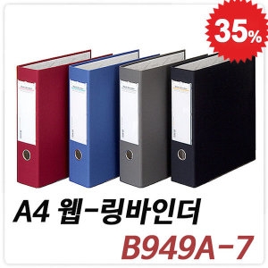 문화산업 D링 웹 바인더 A4 75mm B949A-7_이미지