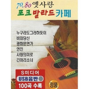  USB 노래 7080 옛사랑 포크 발라드 카페 mp3음원100곡