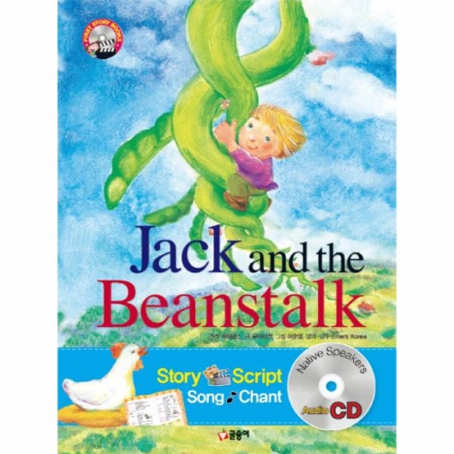 글송이 Jack and the Beanstalk 잭과 콩나무   First story bo_이미지