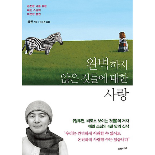 완벽하지 않은 것들에 대한 사랑 : 온전한 나를 위한 혜민 스님의 따뜻한 응원