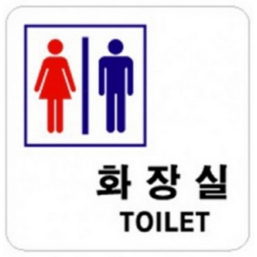 아트사인  화장실 TOILET  221