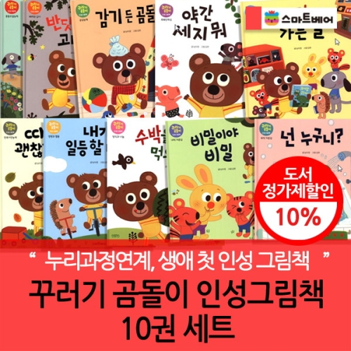 스마트베어 꾸러기 곰돌이 인성 그림책 (세트(10권))_이미지