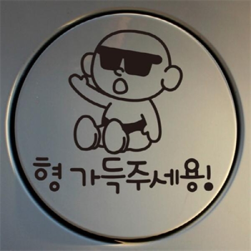 뭉키데코 주유구스티커_선글라스아기 형 가득 주세용