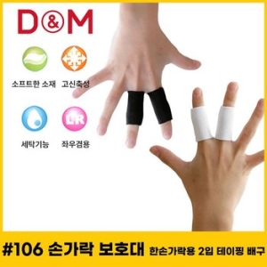 디앤엠 D-M 106 손가락 보호대 손가락용 2입 테이핑 일상생활 활용 농구/배구 보호대