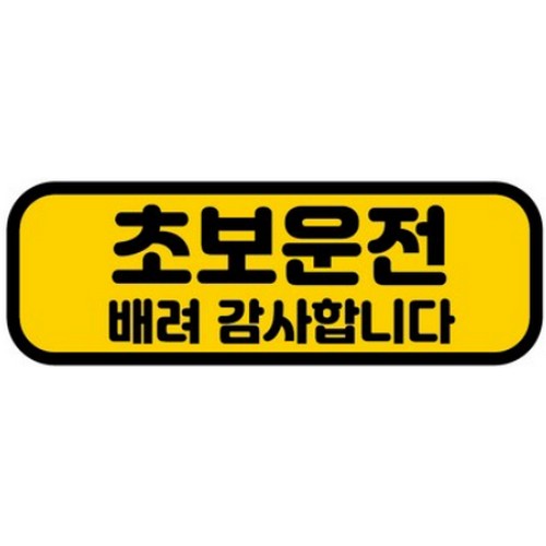 카마존 초보운전 반사 자석스티커 가로형 배려_이미지