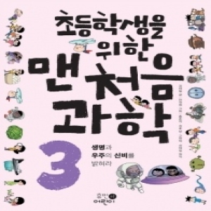 휴먼어린이 김태일 초등학생을 위한 맨처음 과학 3  생명과 우주의 신비를 밝혀라 개정판