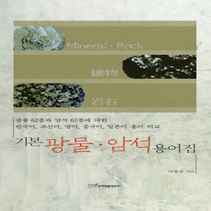 기본 광물암석 용어집 한국학술정보