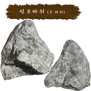  큰바위/실내정원/정원용품/인조바위/가짜바위
