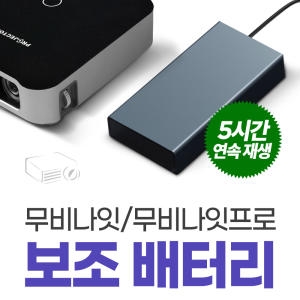 프로젝터매니아 PJM미니9 전용 보조배터리