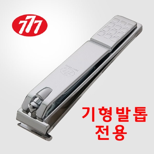 쓰리세븐 기형 발톱 전용 일자형 N-240ZAC 내성발톱 발톱깍이 N-240ZAC_이미지