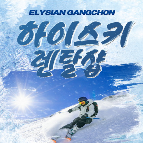 엘리시안 강촌 하이스키 렌탈샵_이미지