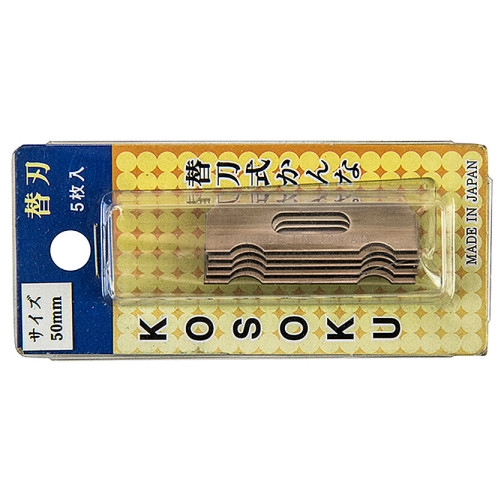 KOSOKU 교체용 대패날 50mm (5pcs)_이미지