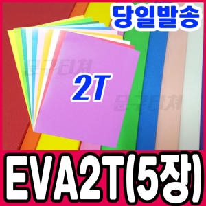 EVA/E.V.A/에바/에바폼/압축스폰지/스펀지/이브이에이