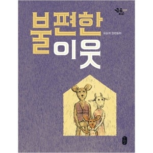 책읽는곰 불편한 이웃_이미지