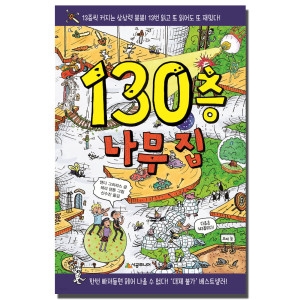 시공주니어 나무 집 시리즈 (13층 나무 집)_이미지