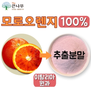 모로오렌지 추출분말 100g