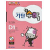 기탄교육 기탄큰수학 D단계 (1집)_이미지