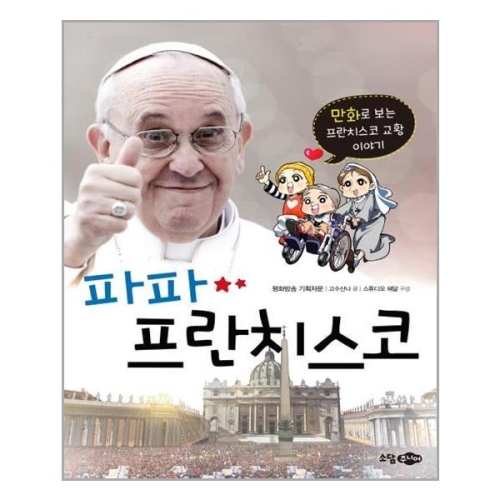 소담주니어 파파 프란치스코이미지입니다. 누르면 해당 게시물로 새창이동합니다.