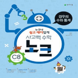 천재교육 사고력수학 노크 C단계 (8탄)_이미지