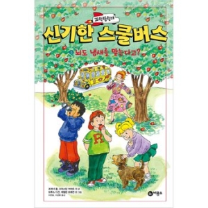  비룡소 과학탐험대 신기한 스쿨버스 [5탄]