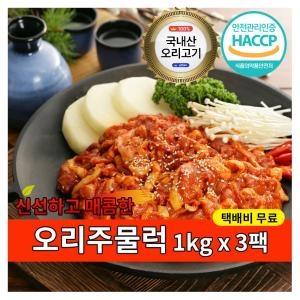 삼영푸드 신선하고 매콤한 오리주물럭 1kg x 3팩 국내산_이미지