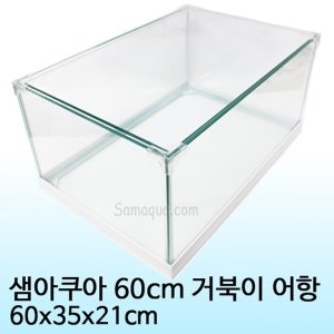 쥬메드 샘아쿠아 거북이 어항 60x35x21cm/거북이/거북이어항_이미지
