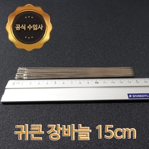 맥스몰 장바늘 10개 직도매 스텐 긴바늘