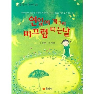 꿈소담이  연잎에 개구리 미끄럼 타는 날  하루하루 새로운 생각이 자라나는 어린이들을 위한 좋은 동시