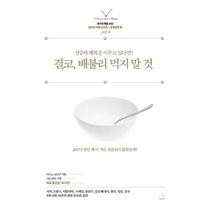 결코 배불리 먹지 말 것 성공과 행복을 이루고 싶다면